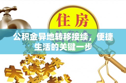 镇原公积金异地转移接续，便捷生活的关键一步