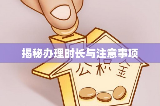 镇原揭秘办理时长与注意事项