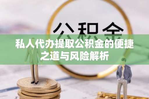 镇原私人代办提取公积金的便捷之道与风险解析