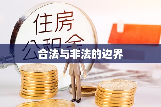 镇原合法与非法的边界