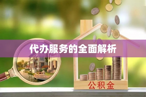 镇原代办服务的全面解析