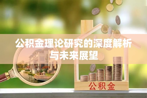 镇原公积金理论研究的深度解析与未来展望