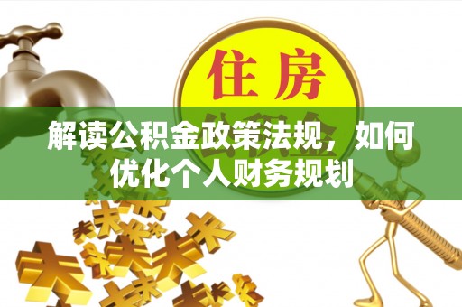 镇原解读公积金政策法规，如何优化个人财务规划