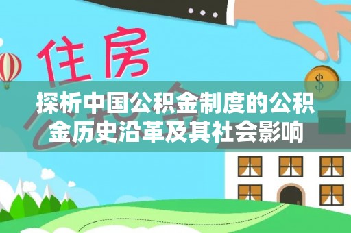 镇原探析中国公积金制度的公积金历史沿革及其社会影响