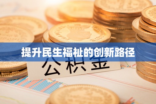 镇原提升民生福祉的创新路径