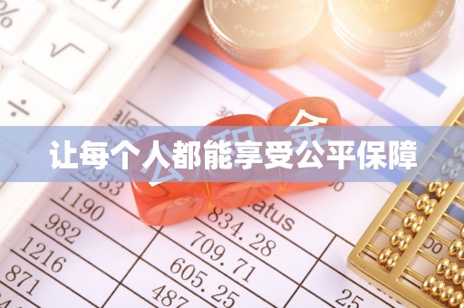 镇原让每个人都能享受公平保障