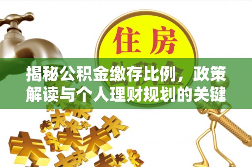 镇原揭秘公积金缴存比例，政策解读与个人理财规划的关键