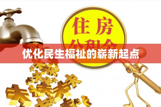 镇原优化民生福祉的崭新起点