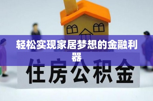 镇原轻松实现家居梦想的金融利器