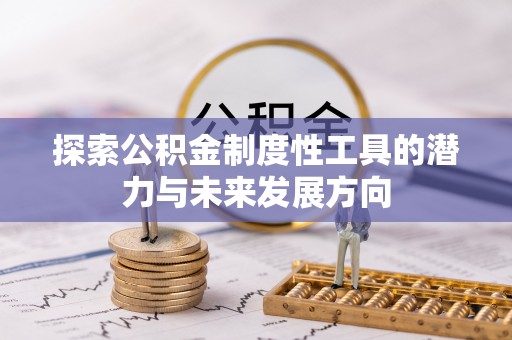 镇原探索公积金制度性工具的潜力与未来发展方向