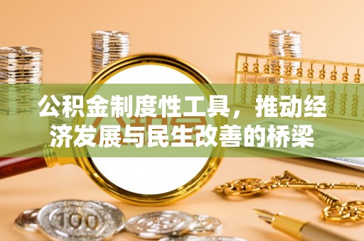 镇原公积金制度性工具，推动经济发展与民生改善的桥梁