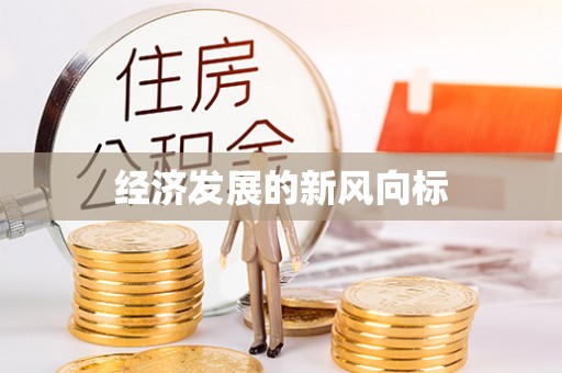 镇原经济发展的新风向标