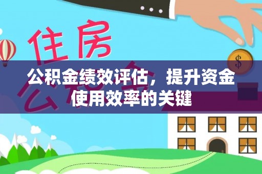 镇原公积金绩效评估，提升资金使用效率的关键