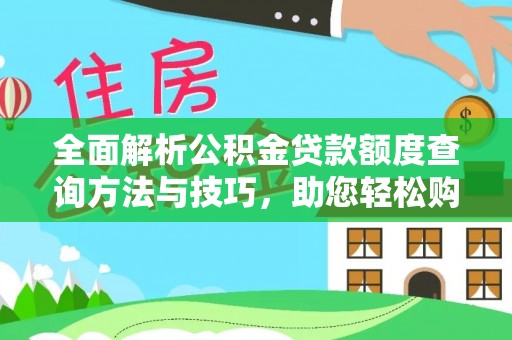 镇原全面解析公积金贷款额度查询方法与技巧，助您轻松购房