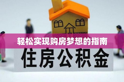 镇原轻松实现购房梦想的指南