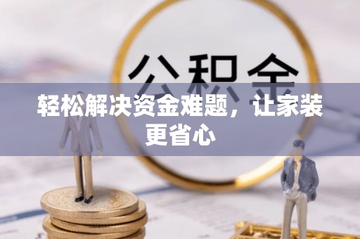 镇原轻松解决资金难题，让家装更省心