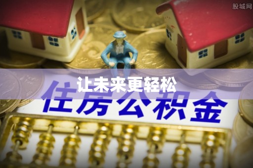 镇原让未来更轻松