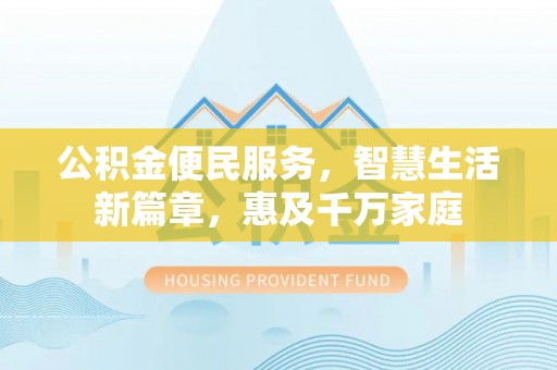 镇原公积金便民服务，智慧生活新篇章，惠及千万家庭