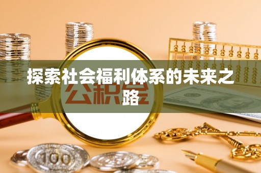镇原探索社会福利体系的未来之路