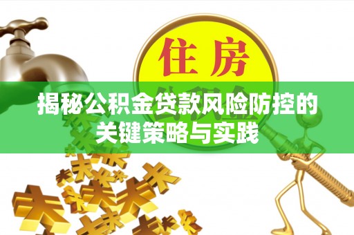 镇原揭秘公积金贷款风险防控的关键策略与实践