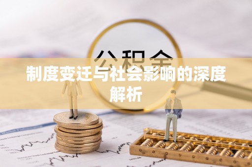 镇原制度变迁与社会影响的深度解析