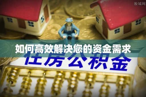 镇原如何高效解决您的资金需求