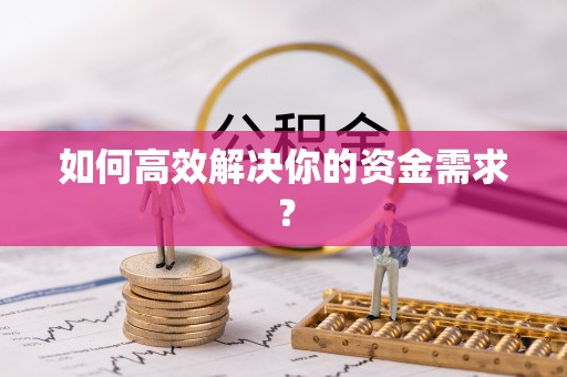 镇原如何高效解决你的资金需求？