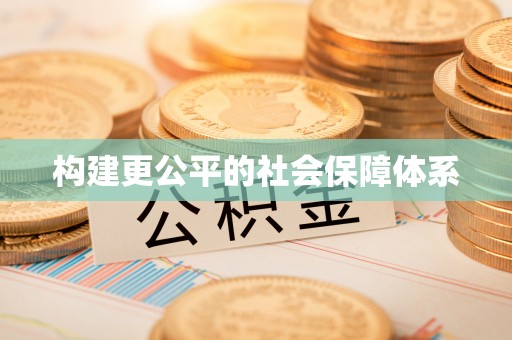 镇原构建更公平的社会保障体系