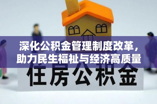 镇原深化公积金管理制度改革，助力民生福祉与经济高质量发展