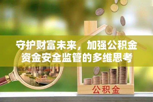 镇原守护财富未来，加强公积金资金安全监管的多维思考