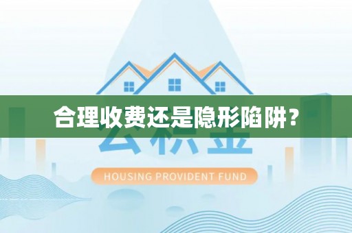 镇原合理收费还是隐形陷阱？