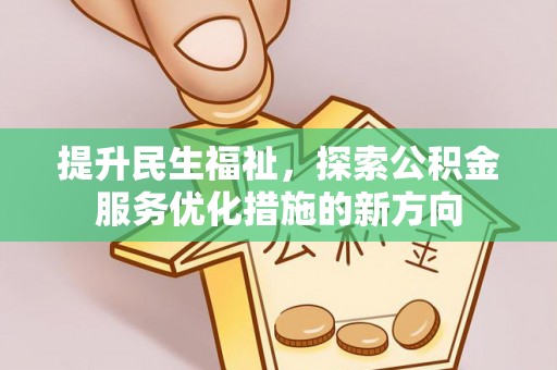 镇原提升民生福祉，探索公积金服务优化措施的新方向