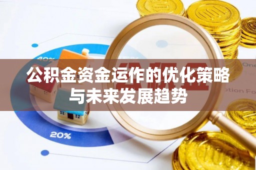 镇原公积金资金运作的优化策略与未来发展趋势