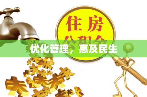 镇原优化管理，惠及民生