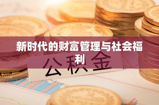 镇原新时代的财富管理与社会福利
