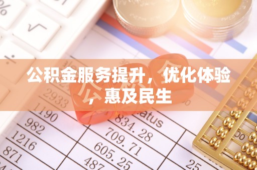 镇原公积金服务提升，优化体验，惠及民生