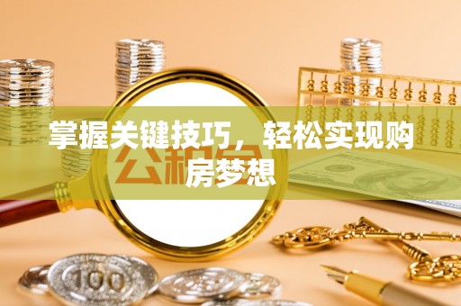 镇原掌握关键技巧，轻松实现购房梦想
