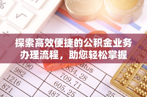 镇原探索高效便捷的公积金业务办理流程，助您轻松掌握