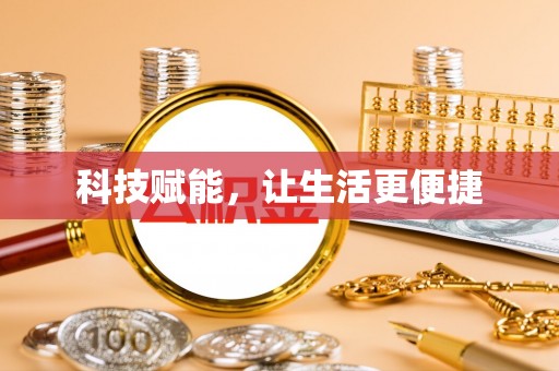 镇原科技赋能，让生活更便捷