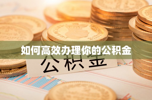 镇原如何高效办理你的公积金