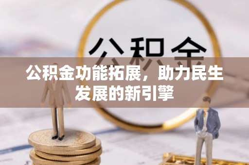 镇原公积金功能拓展，助力民生发展的新引擎