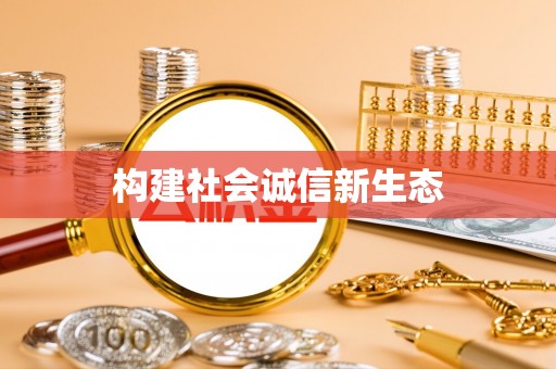 镇原构建社会诚信新生态