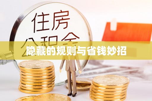 镇原隐藏的规则与省钱妙招