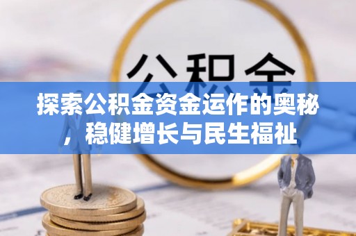 镇原探索公积金资金运作的奥秘，稳健增长与民生福祉