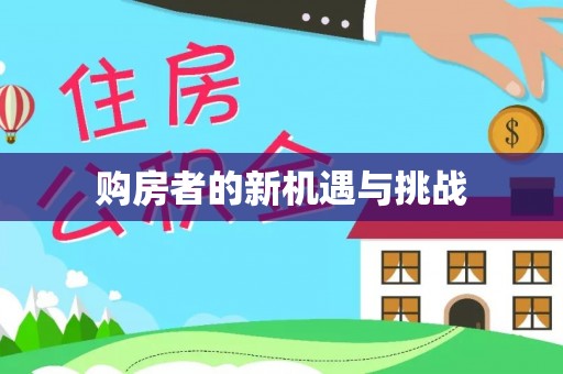 镇原购房者的新机遇与挑战