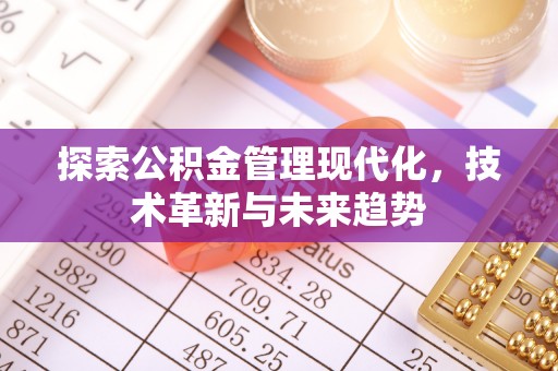 镇原探索公积金管理现代化，技术革新与未来趋势