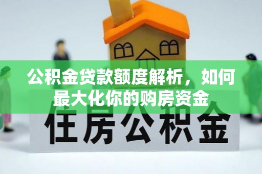 镇原公积金贷款额度解析，如何最大化你的购房资金