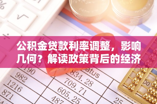 镇原公积金贷款利率调整，影响几何？解读政策背后的经济逻辑