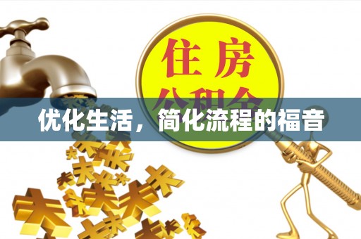 镇原优化生活，简化流程的福音