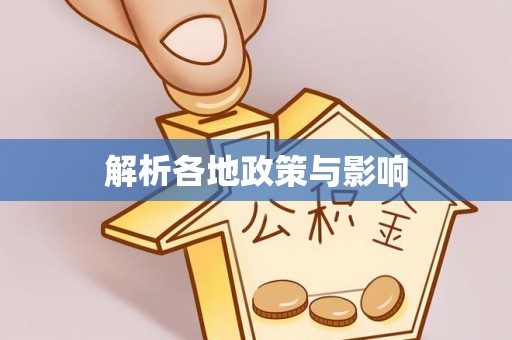 镇原解析各地政策与影响